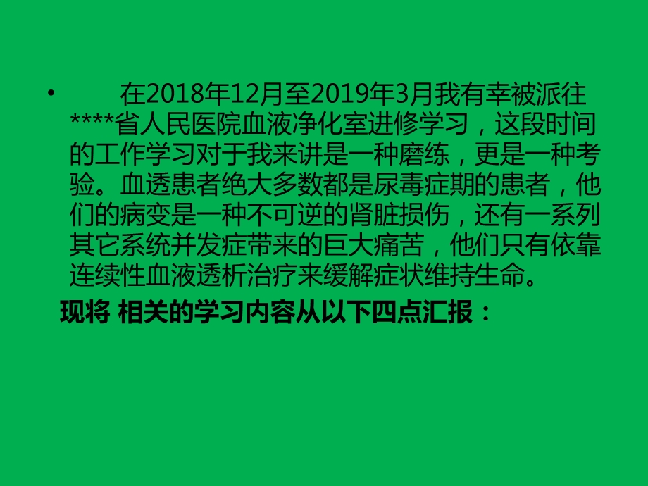 血透室进修汇报--参赛优质ppt课件.pptx_第2页