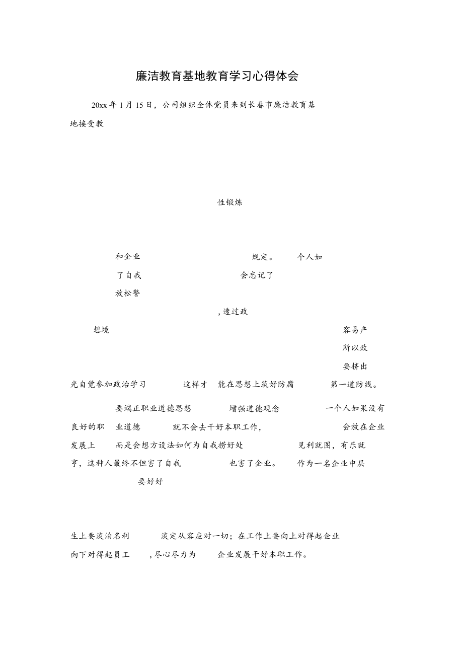 廉洁教育基地教育学习心得体会.docx_第1页