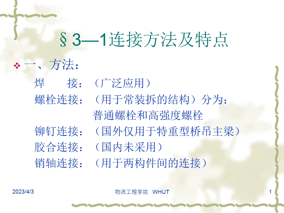 第三章-金属结构的连接课件.ppt_第1页