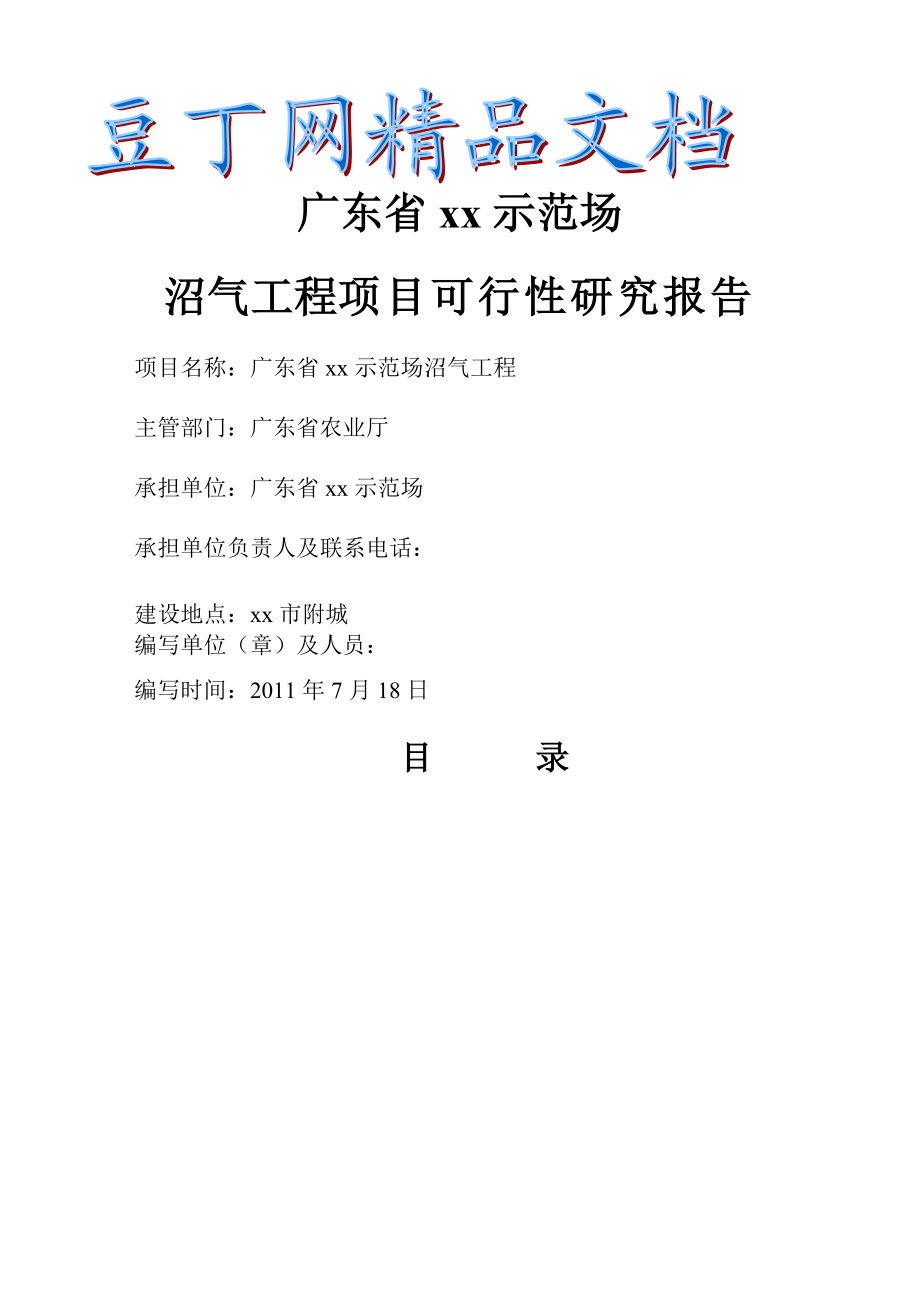 xx示范场沼气工程项目可行性研究报告.doc_第1页