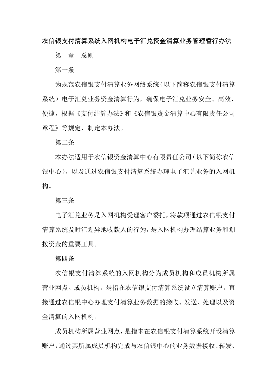 农信银支付清算系统入网机构电子汇兑资金清算业务管理暂行办法.doc_第1页