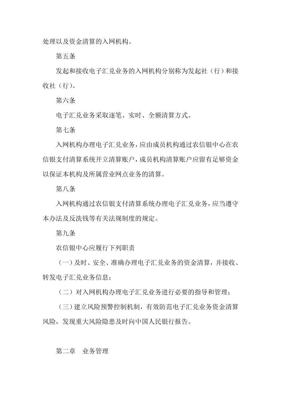 农信银支付清算系统入网机构电子汇兑资金清算业务管理暂行办法.doc_第2页