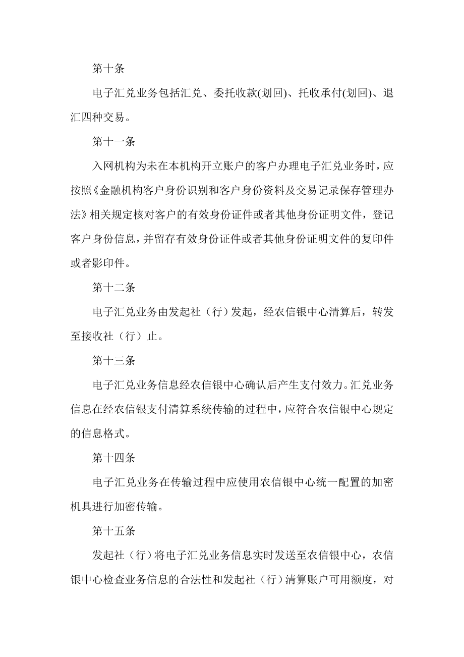 农信银支付清算系统入网机构电子汇兑资金清算业务管理暂行办法.doc_第3页