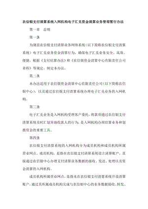 农信银支付清算系统入网机构电子汇兑资金清算业务管理暂行办法.doc