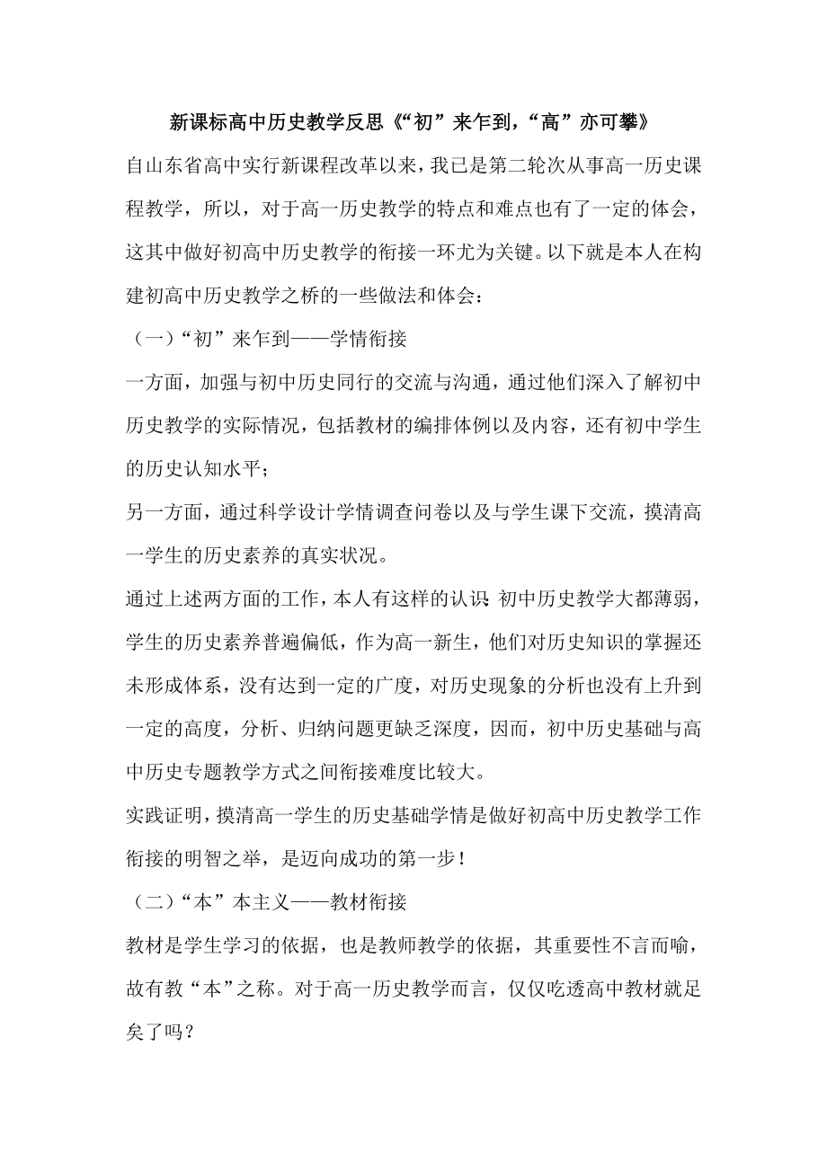 新课标高中历史教学反思《“初”来乍到“高”亦可攀》.doc_第1页