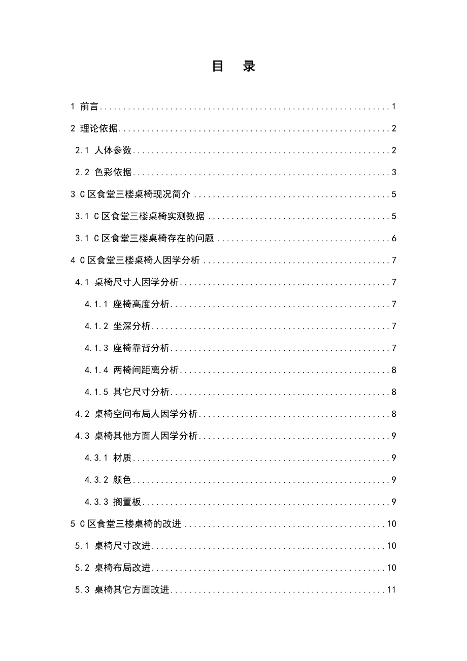 人因工程课程设计食堂桌椅改善设计.doc_第2页