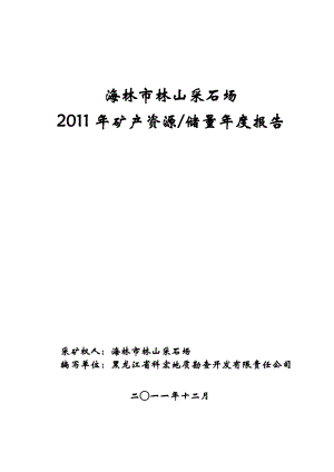 海林林山采石场11矿山储量报12.17.doc