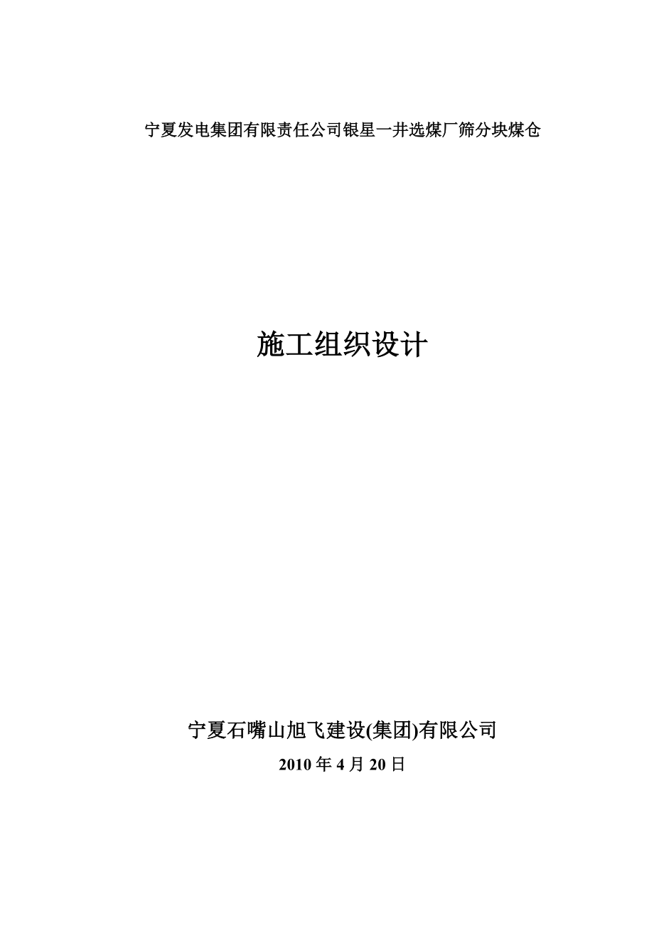 宁夏发电集团有限公司银星一井选煤厂筛分块煤仓工程施工组织设计.doc_第1页