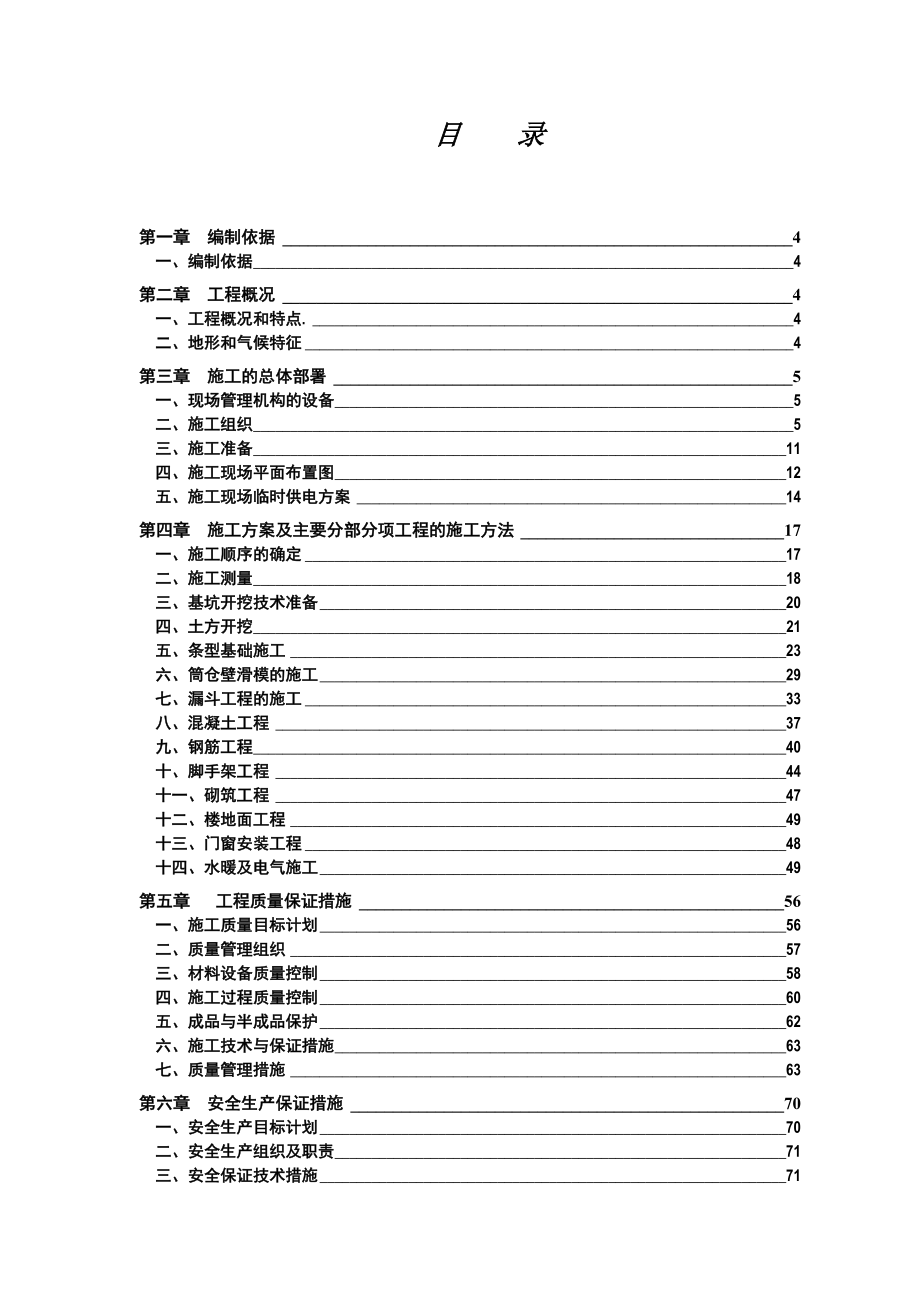 宁夏发电集团有限公司银星一井选煤厂筛分块煤仓工程施工组织设计.doc_第2页