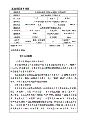 中信机电制造公司铁运部棚户区改造项目环境影响评价报告全本.doc