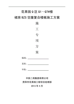 花果园Q区Q1～Q7#楼裙房BZS空腹复合楼板施工方案.doc