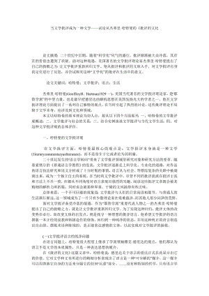 当文学批评成为一种文学——试论从杰弗里·哈特曼的批评的文化.doc