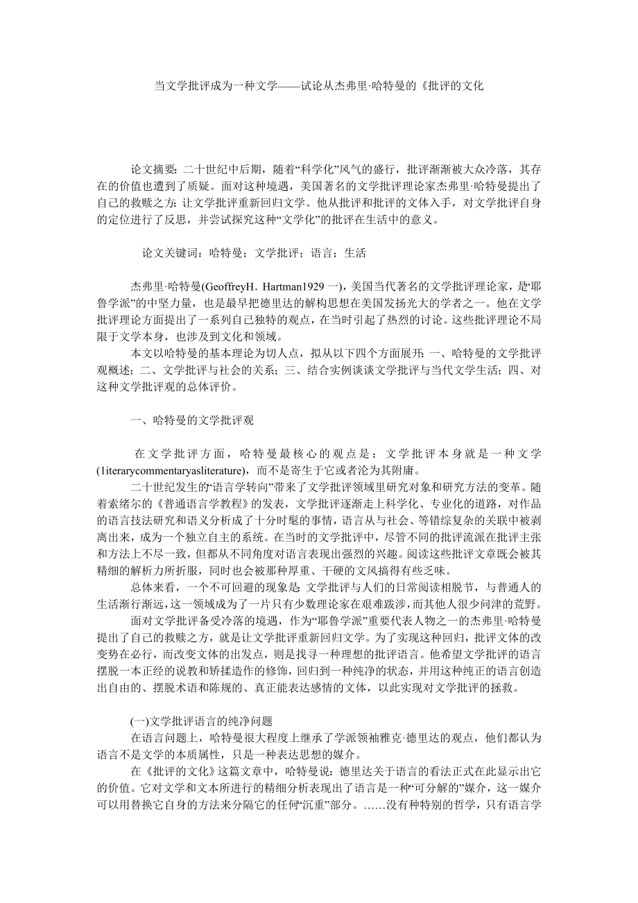 当文学批评成为一种文学——试论从杰弗里·哈特曼的批评的文化.doc_第1页