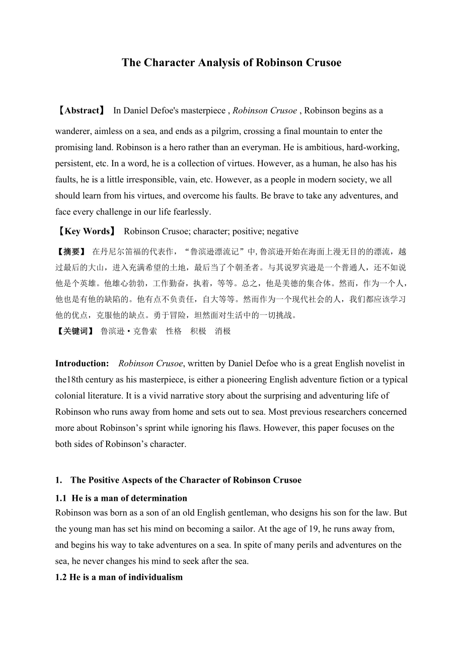 The Character Analysis of Robinson Crusoe鲁滨逊性格分析.doc_第1页