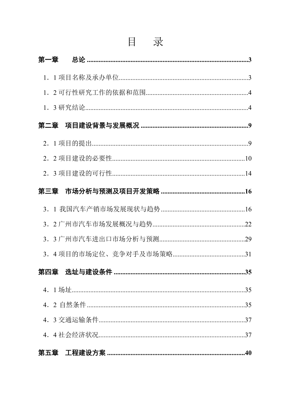 广州市中田国际汽车城建设项目可行性研究报告.doc_第3页