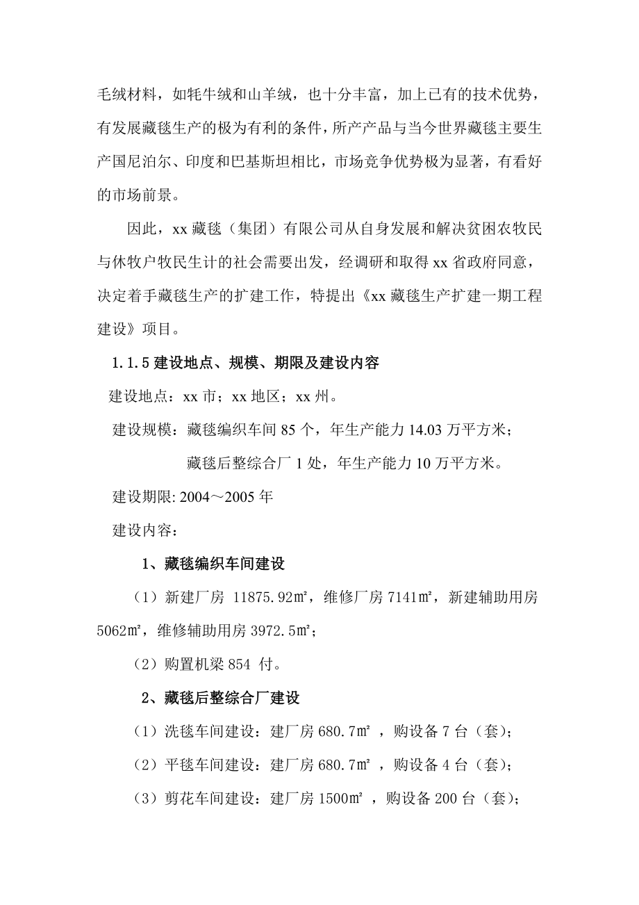 xx藏毯生产扩建项目可行性研究报告.doc_第2页