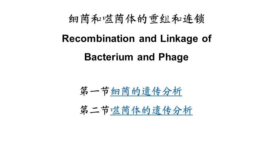 细菌和噬菌体的重组和连锁---Recombination-and-Linkage-of-Bacterium-and-Phage课件.pptx_第1页