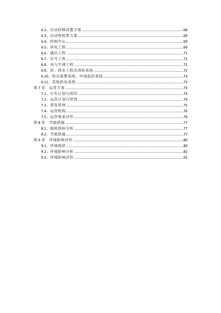 城市轨道交通建设可行性研究.doc_第2页