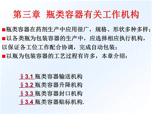 第三章 瓶类容器有关工作机构 药物制剂机械设计ppt课件.ppt