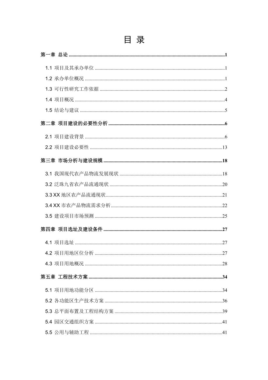 XX国际农产品物流园项目可行性研究报告 .doc_第2页