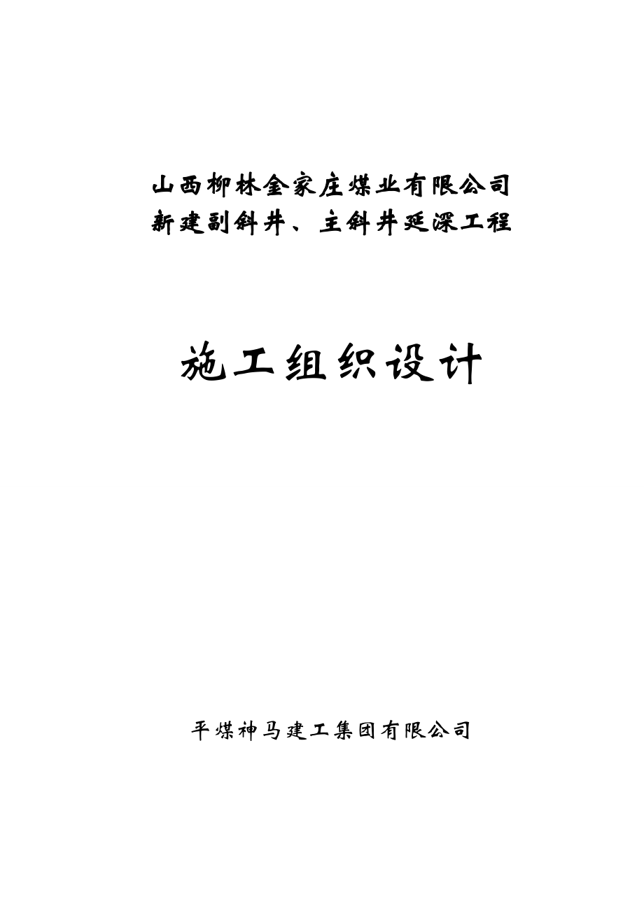 山西省柳林金家庄新建副斜井、主斜井延深施工组织设计(技术标).doc_第1页