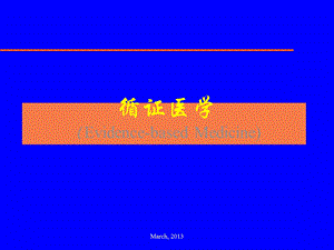 循证医学(绪论-研究生)_课件.ppt