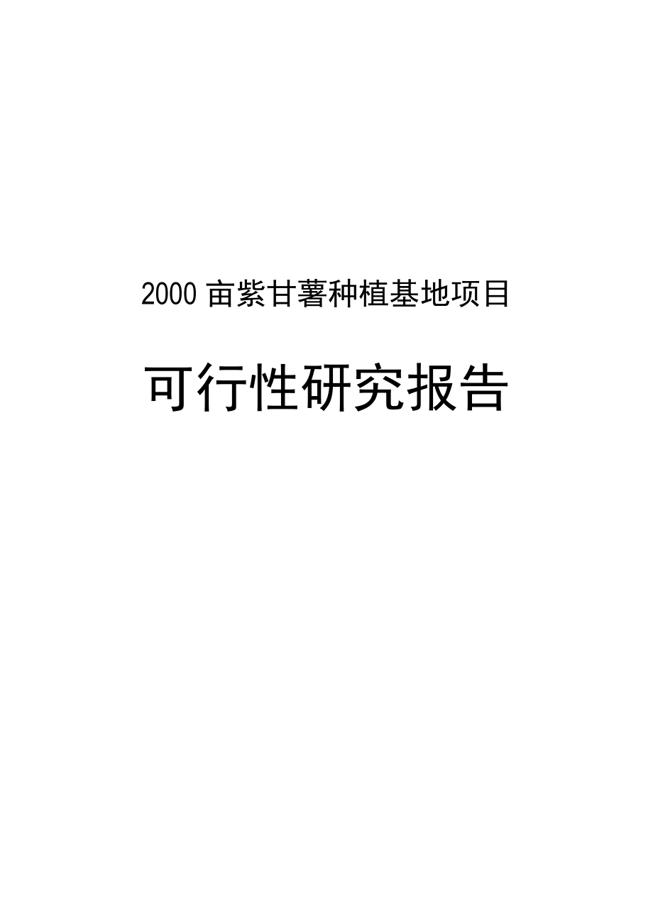 2000亩紫甘薯无公害种植基地建设项目可行性研究报告.doc_第1页