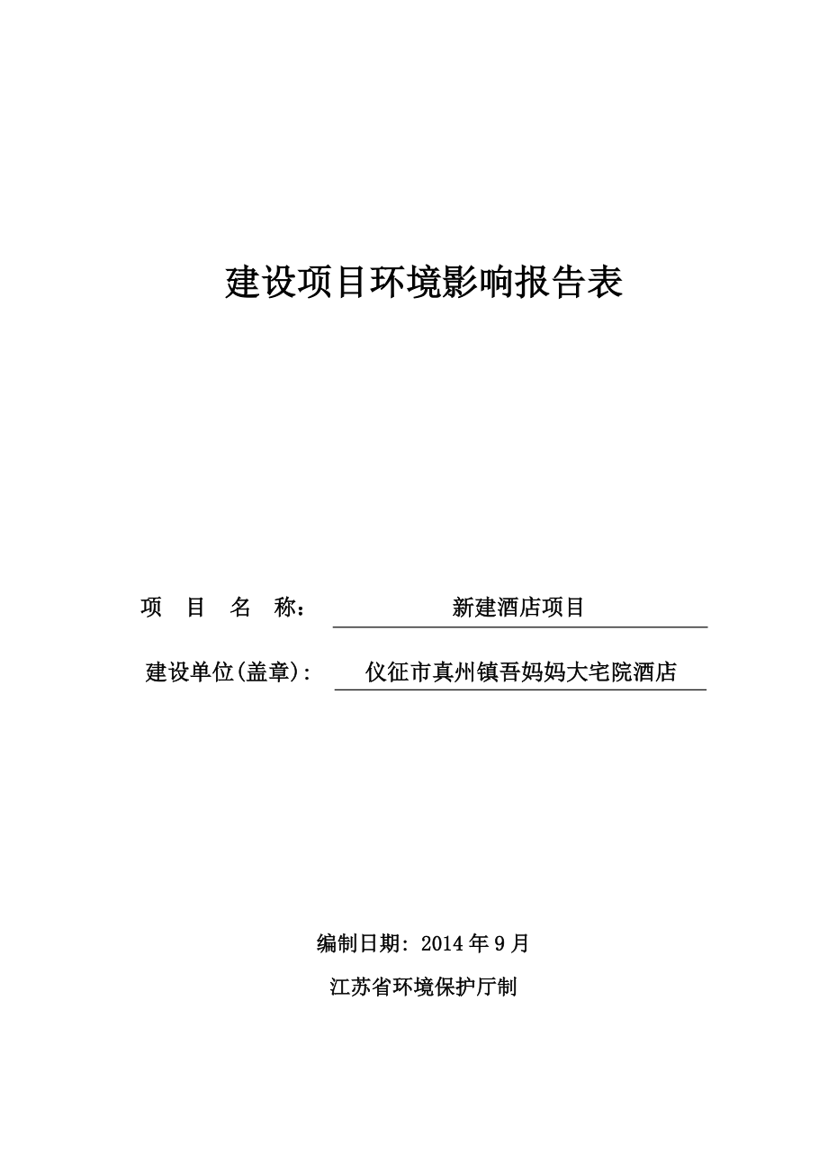 环境影响评价报告全本公示简介：1新建酒店项目仪征市真州镇工农南路92号仪征市真州镇吾妈妈大宅院酒店南京师范大学9308541.doc_第1页