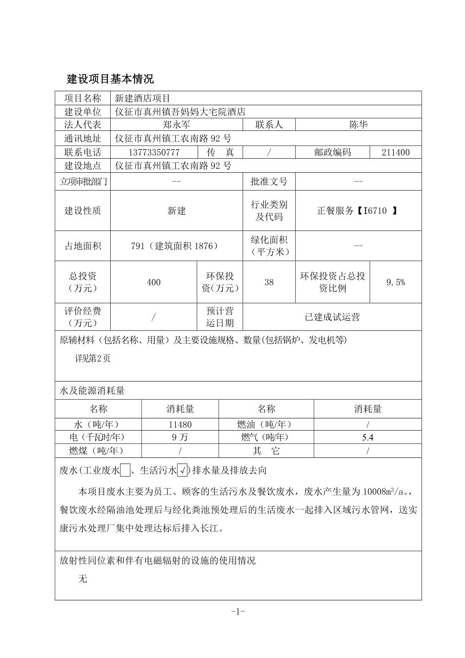 环境影响评价报告全本公示简介：1新建酒店项目仪征市真州镇工农南路92号仪征市真州镇吾妈妈大宅院酒店南京师范大学9308541.doc_第2页