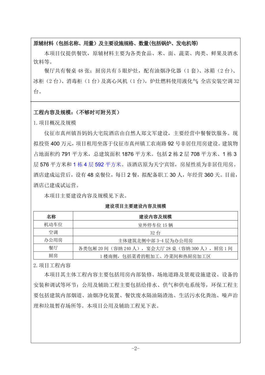 环境影响评价报告全本公示简介：1新建酒店项目仪征市真州镇工农南路92号仪征市真州镇吾妈妈大宅院酒店南京师范大学9308541.doc_第3页