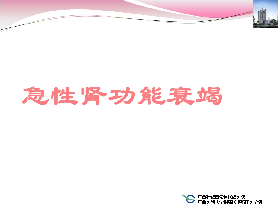 急性肾功能不全-讲课ppt课件.ppt_第1页