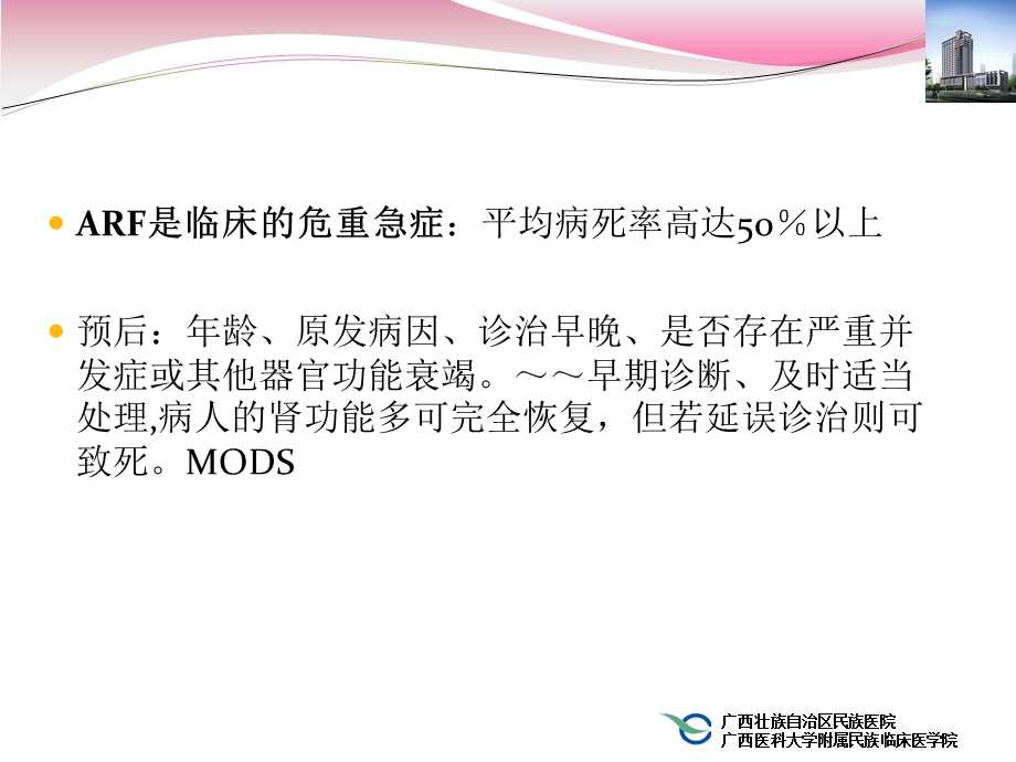 急性肾功能不全-讲课ppt课件.ppt_第3页