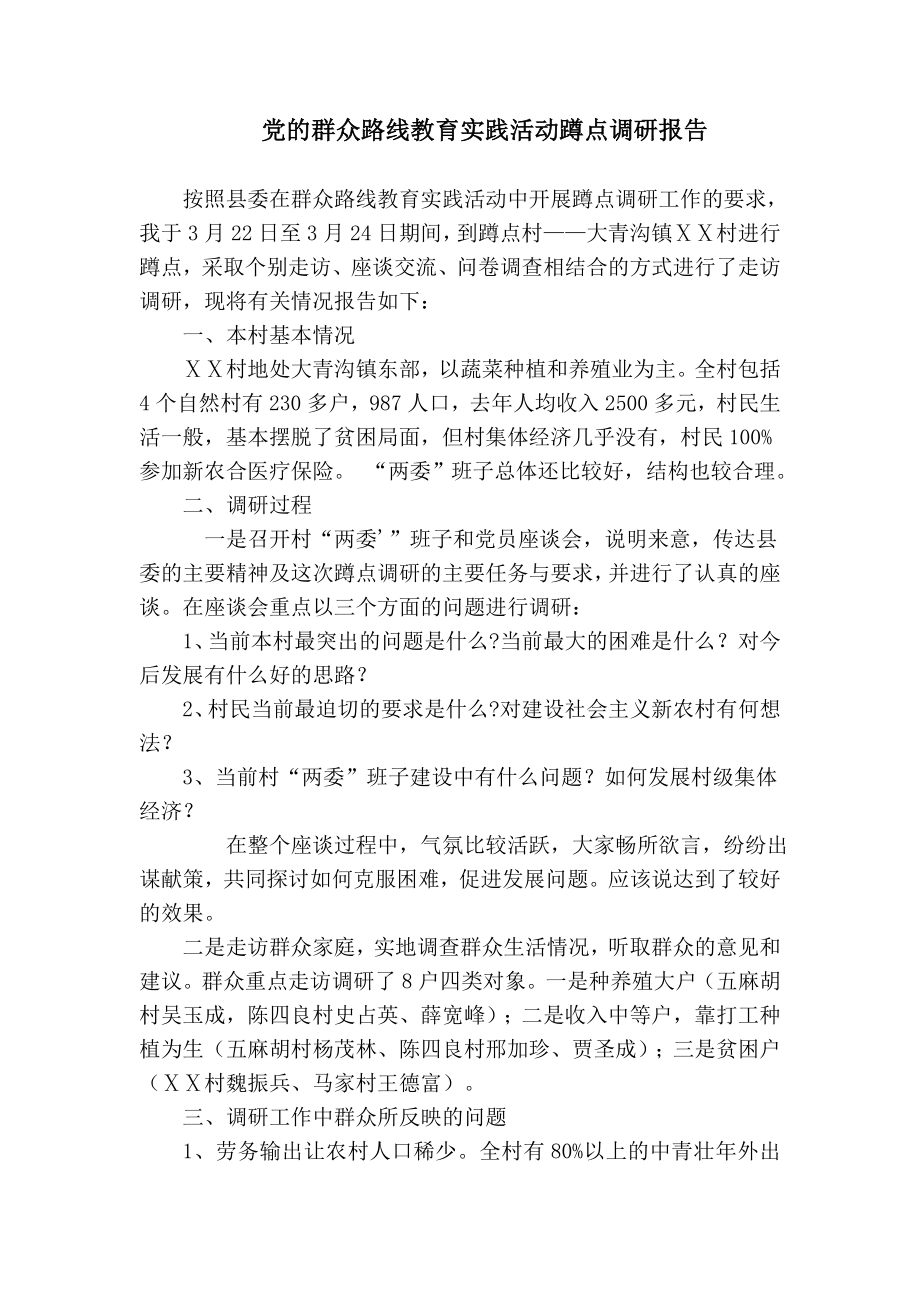 党的群众路线教育实践活动蹲点调研报告.doc_第1页