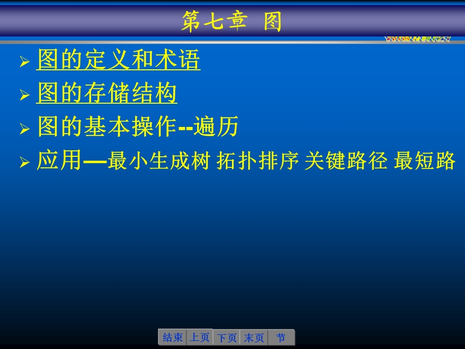 第七章图无答案课件.ppt_第1页