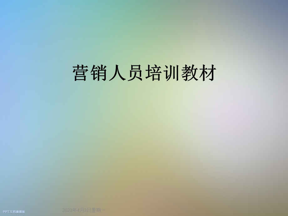 营销人员培训教材课件.ppt_第1页