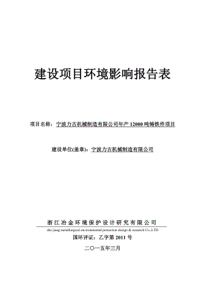 环境影响评价报告全本公示简介：1宁波力古机械制造有限公司产12000吨铸铁件项目象山县茅洋乡银洋村宁波力古机械制造有限公司浙江冶金环境保护设计研究有限公司附件2997环评报告.doc