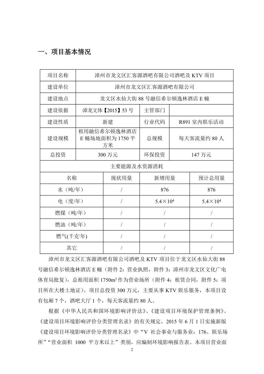 环境影响评价报告公示：漳州市龙文区汇客源酒吧酒吧及KTV打印稿环评报告.doc_第2页