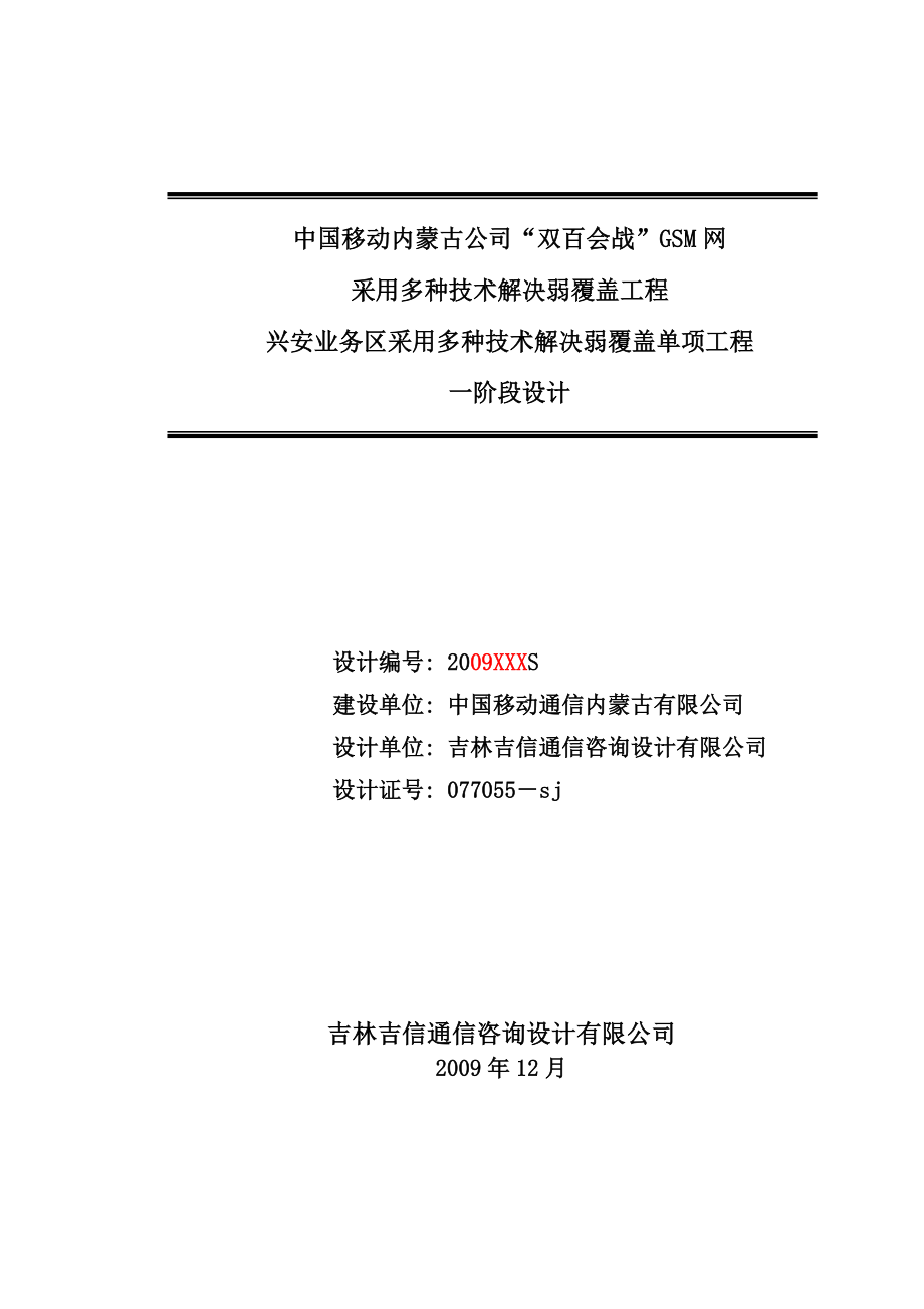 采用多种技术解决弱覆盖工程兴安业务区采用多种技术解决弱覆盖单项工程一阶段设计.doc_第1页