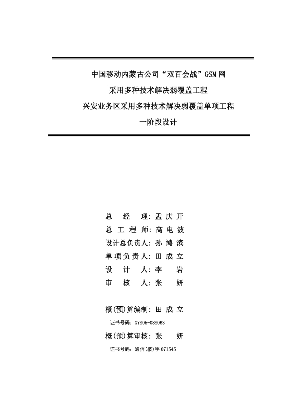 采用多种技术解决弱覆盖工程兴安业务区采用多种技术解决弱覆盖单项工程一阶段设计.doc_第2页