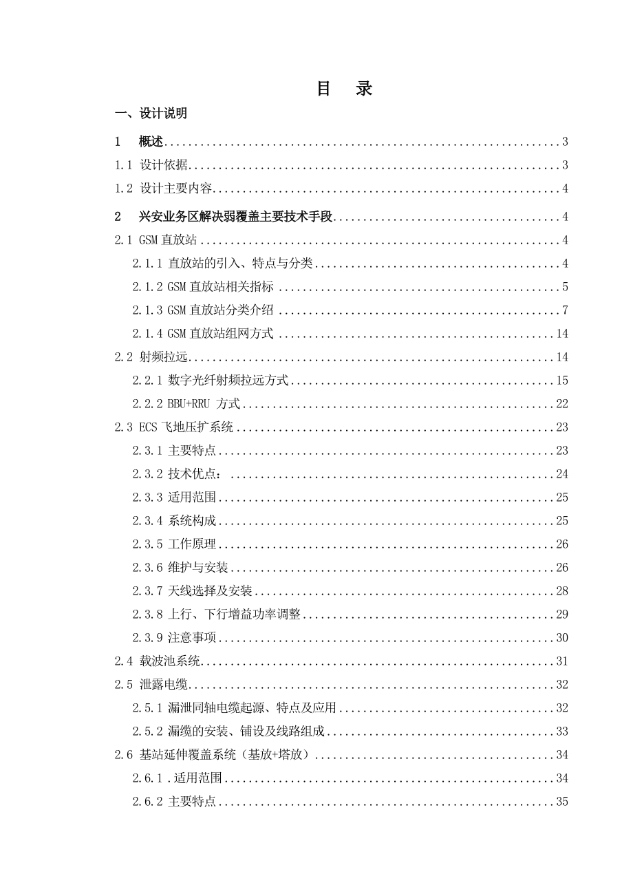 采用多种技术解决弱覆盖工程兴安业务区采用多种技术解决弱覆盖单项工程一阶段设计.doc_第3页