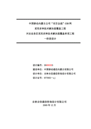 采用多种技术解决弱覆盖工程兴安业务区采用多种技术解决弱覆盖单项工程一阶段设计.doc