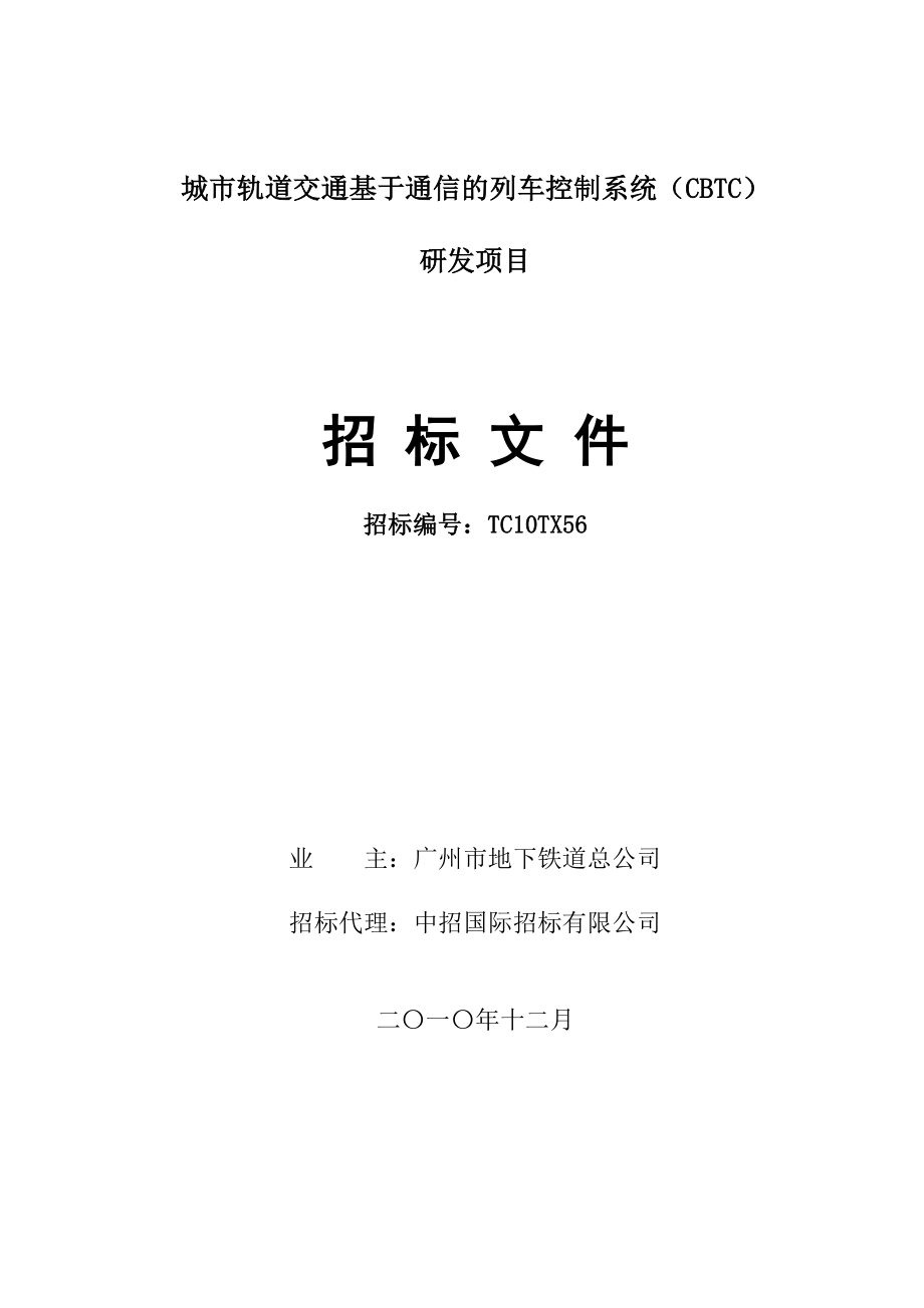 城市轨道交通基于通信的列车控制系统(CBTC)研发项目招标文件.doc_第1页