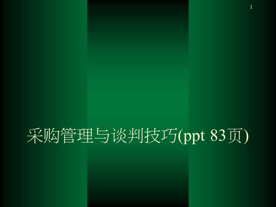 采购管理与谈判技巧课件.ppt_第1页