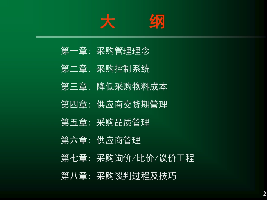 采购管理与谈判技巧课件.ppt_第2页