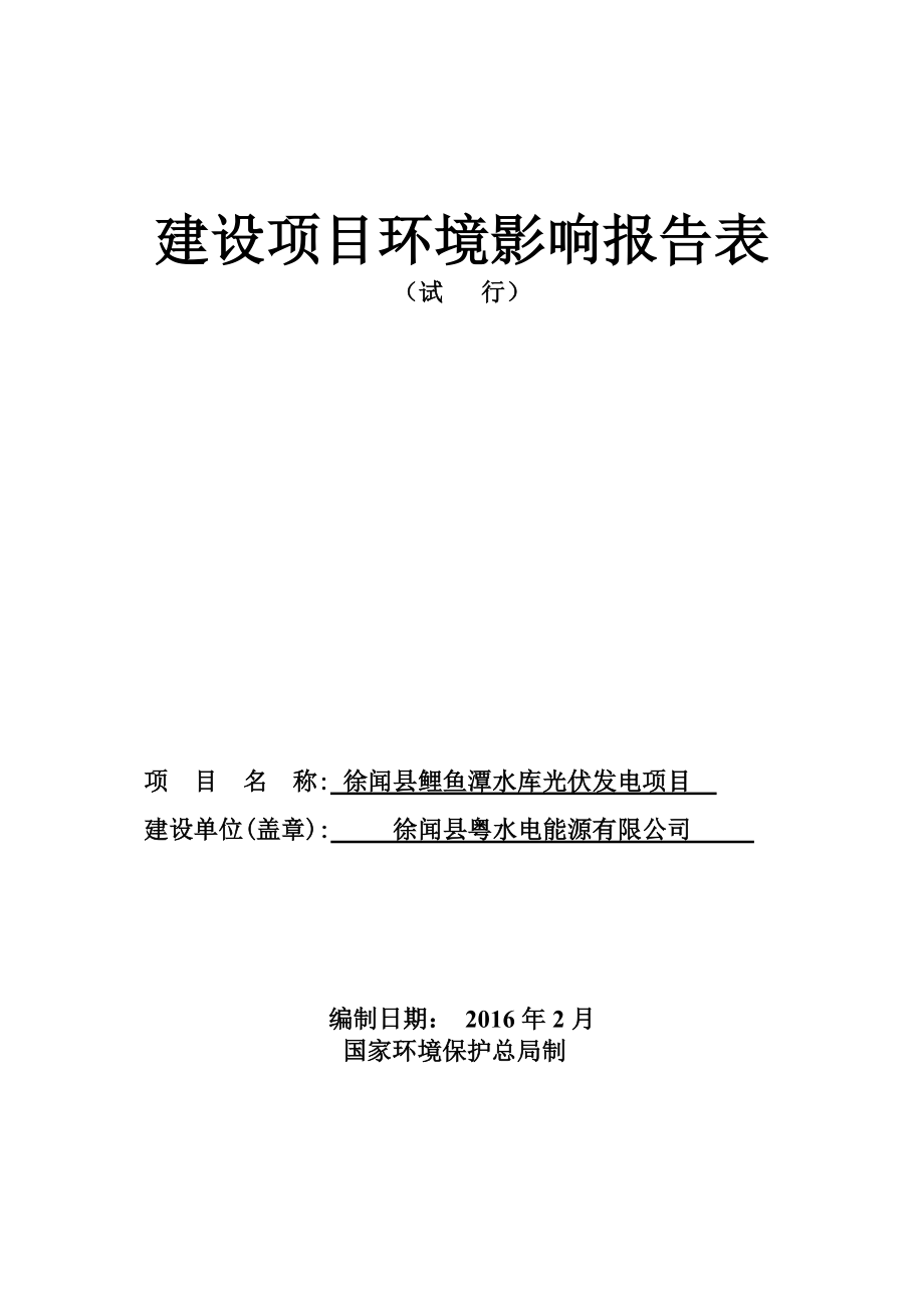 环境影响评价报告公示：徐闻县鲤鱼潭水库光伏发电报告表环评报告.doc_第1页