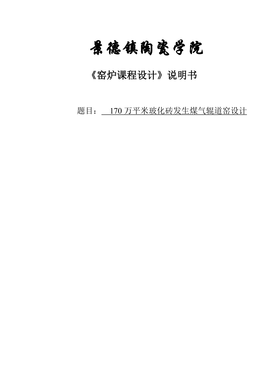 170万平米玻化砖发生煤气辊道窑设计指导书.doc_第1页