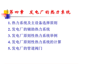 第四章发电厂的热力系统课件.ppt