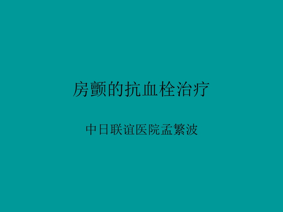 房颤详细ppt课件.ppt_第1页