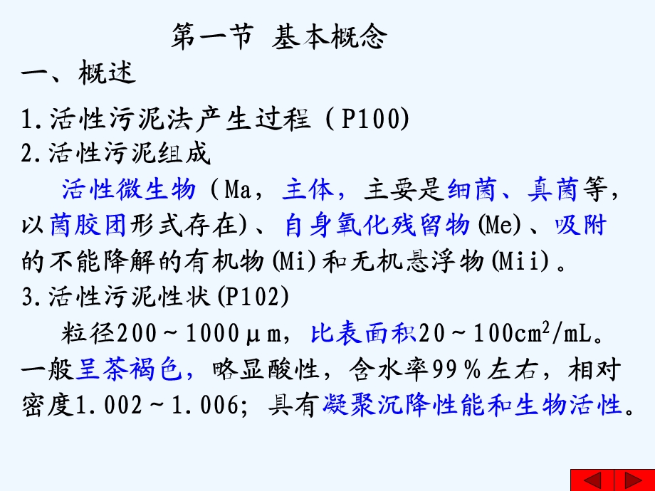 第四章-活性污泥法ppt课件.ppt_第2页