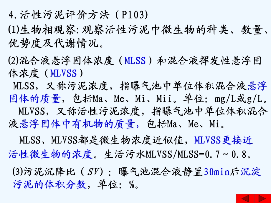 第四章-活性污泥法ppt课件.ppt_第3页